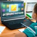 дистанційне навчання