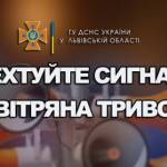 Не нехтуйте сигналом «Повітряна тривога»: рятувальники звернулися до жителів Львівщини