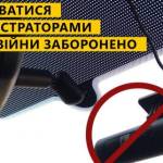 заборона відеореєстраторів
