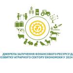 Джерела залучення фінансового ресурсу для розвитку аграрного сектору економіки у 2024 році