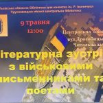 Запрошуємо на зустріч з військовими письменниками