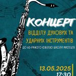 Запрошуємо на концерт до Трускавецької школи мистецтв!