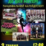 Запрошуємо на «Танцювальний калейдоскоп» до Дня матері у Трускавці!