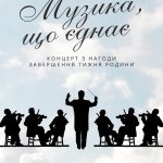 Запрошуємо на концерт з нагоди завершення Тижня родини
