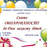 БУТ запрошує на Свято Обдарованості