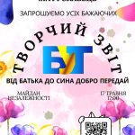 Будинок учнівської творчості запрошує на творчий звіт