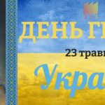 Вшануймо Українських Героїв!