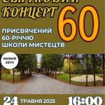 Запрошуємо на концерт, присвячений 60-літньому ювілею Трускавецької школи мистецтв!