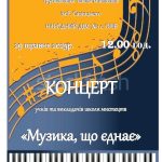На Вознесіння Трускавецька школа мистецтв дасть концерт в Орові