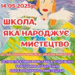 Школа, яка народжує мистецтво