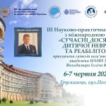 Запрошуємо на ІІІ науково-практичну конференцію «Сучасні досягнення дитячої неврології та реабілітології» — подію, що об’єднує фахівців з України і світу задля майбутнього дітей