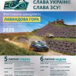 Запрошуємо на Фестиваль швидкості «Лавандова гора»!