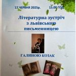 Запрошуємо на літературну зустріч з львівською поетесою Галиною Козак