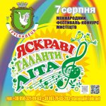 Запрошуємо до участі в фестивалі «Яскраві таланти літа»!