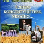 Запрошуємо на відзначення Дня Конституції України!