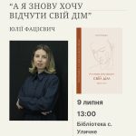 В Уличному відбудеться зустріч з письменницею Юлією Фацієвич