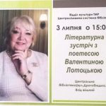 Запрошуємо на зустріч з поетесою Валентиною Лотоцькою