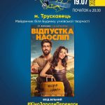 Кінопоказ відбудеться за хорошої погоди!