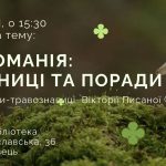 Запрошуємо на зустріч з травознавицею  Вікторією Писаною на тему грибоманії