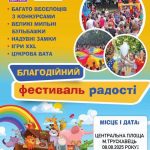 Завтра – Благодійний Фестиваль радості у Трускавці!