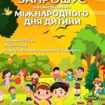 БУТ запрошує на День захисту дітей!