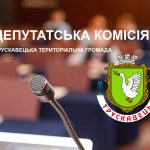 27 травня – засідання комісії з питань ЖКГ