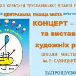 Запрошуємо на звітний концерт школи мистецтв!