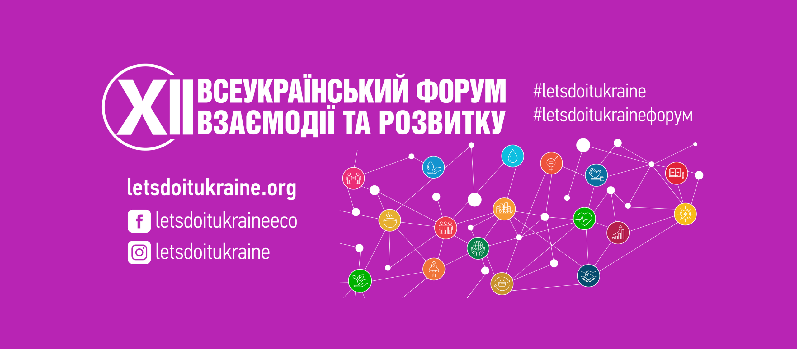 Запрошуємо молодь до участі у ХІІ Всеукраїнському форумі взаємодії та розвитку