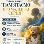 Бібліотека для дітей запрошує на годину пам`яті