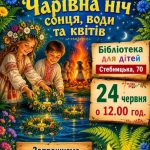 Бібліотека для дітей м. Трускавця запрошує на свято Івана Купала