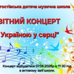 Доброгостівська дитяча музична школа запрошує на звітний концерт!
