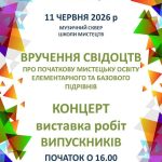 Школа мистецтв запрошує на вручення свідоцтв