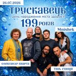 Запрошуємо на День міста Трускавця