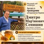 У Трускавці відбудеться зустріч з відомим апітерапевтом зі Східниці Дмитром Сенишиним