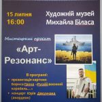 Анонс митецького проєкту «Арт-Резонанс»