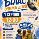 Трускавець запрошує на найяскравіше дитяче свято літа «Білас очима дітей»!