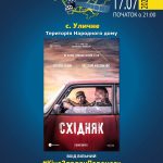 Запрошуємо на перегляд фільму (с. Уличне)
