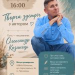 Запрошуємо на творчу зустріч з письменником Олександром Козинцем