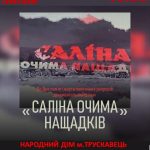 Запрошуємо на перегляд документального фільму «Саліна очима нащадків»