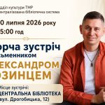 Запрошуємо на творчу зустріч з письменником Олександром Козинцем!