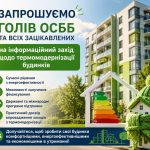 Запрошуємо голів ОСББ та всіх зацікавлених на інформаційний захід щодо термомодернізації будинків