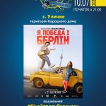 Запрошуємо на перегляд фільму в Уличному