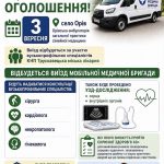 3 вересня відбудеться виїзд мобільної медичної бригади в село Орів