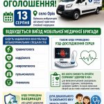 13 серпня відбудеться виїзд мобільної медичної бригади в с. Орів