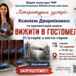 У Трускавці відбудеться літературна зустріч із Ксенією Дворніковою та презентація книги «Вижити в Гостомелі: 21 історія з міста-героя»