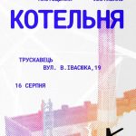 У неділю в Трускавці –  архітектурно-мистецький фестиваль «Котельня»