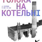 Завтра біля котельні на Івасюка пройде толока