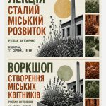 Запрошуємо на дві події з Русланом Антоненком про міське озеленення та створення просторів для дикої природи