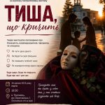 «Тиша, що кричить»: вечір, який хочеться розділити з близькими