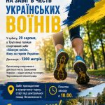 Запрошуємо на забіг в честь Українських Воїнів